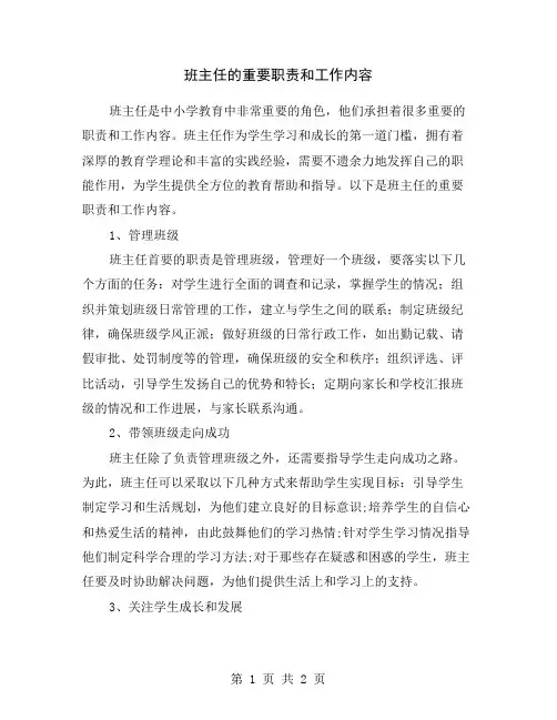 班主任的重要职责和工作内容