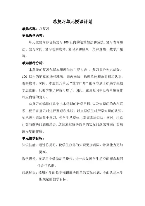 人教版二年级数学上册第九单元《总复习》教学设计