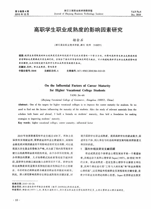 高职学生职业成熟度的影响因素研究