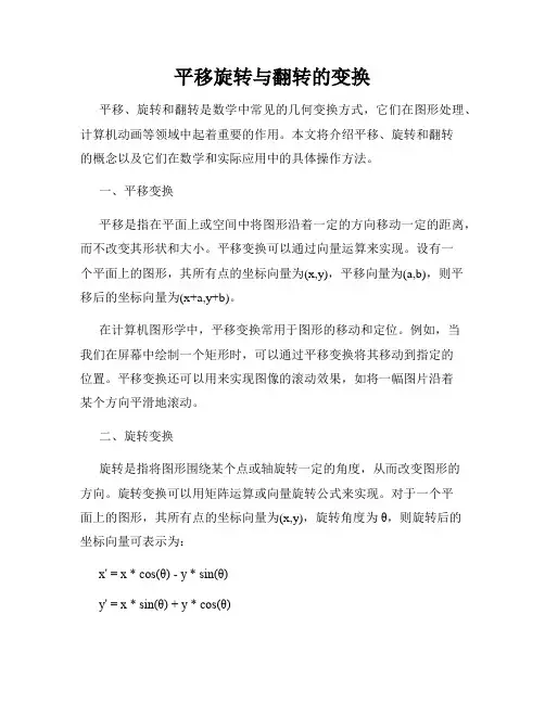 平移旋转与翻转的变换