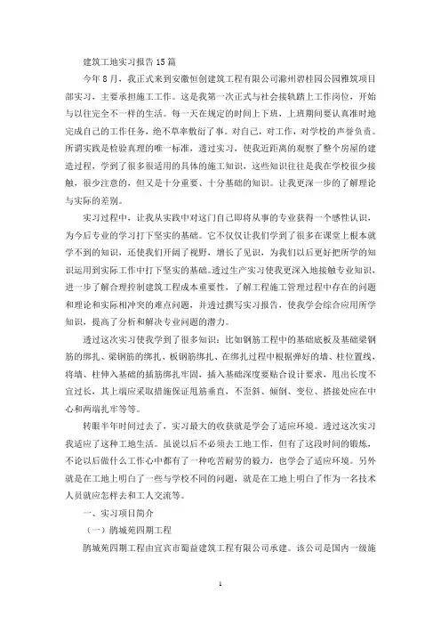 建筑工地实习报告15篇(最新)