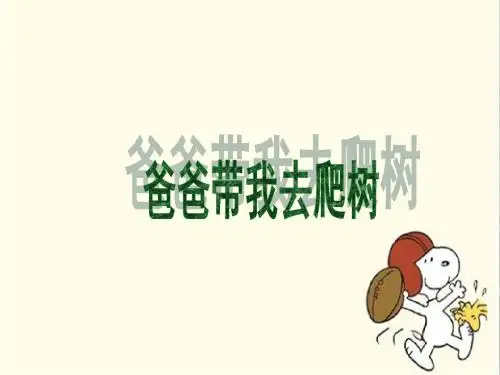 2019六年级下册语文课件-爸爸带我去爬树_北师大版教育精品.ppt