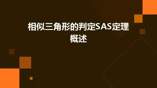 相似三角形的判定SAS定理概述