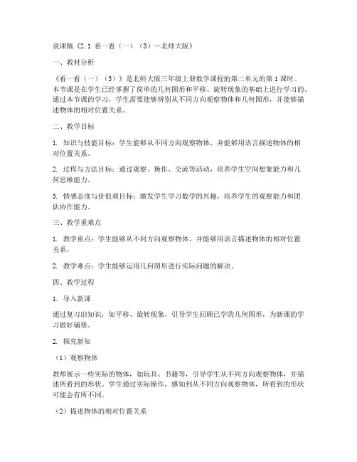 三年级上册数学说课稿《2.1_看一看(一)(3)-》-北师大版