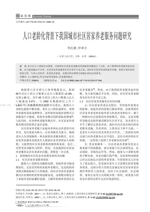 人口老龄化背景下我国城市社区居家养老服务问题研究