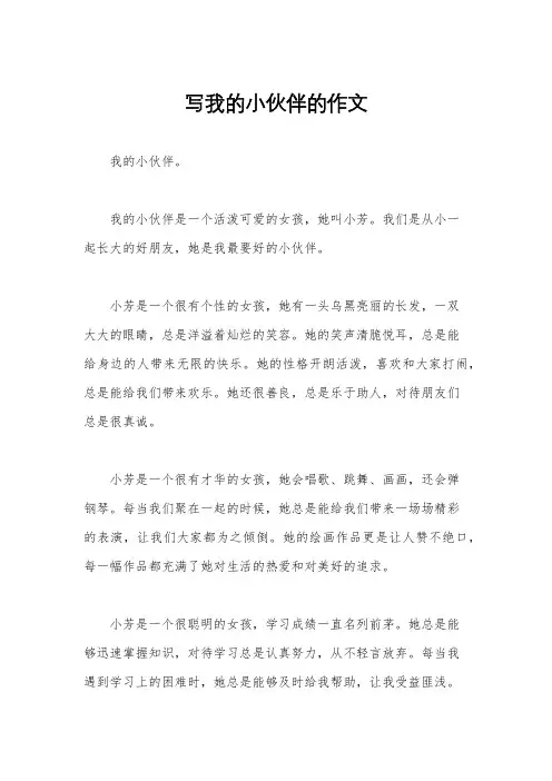 写我的小伙伴的作文
