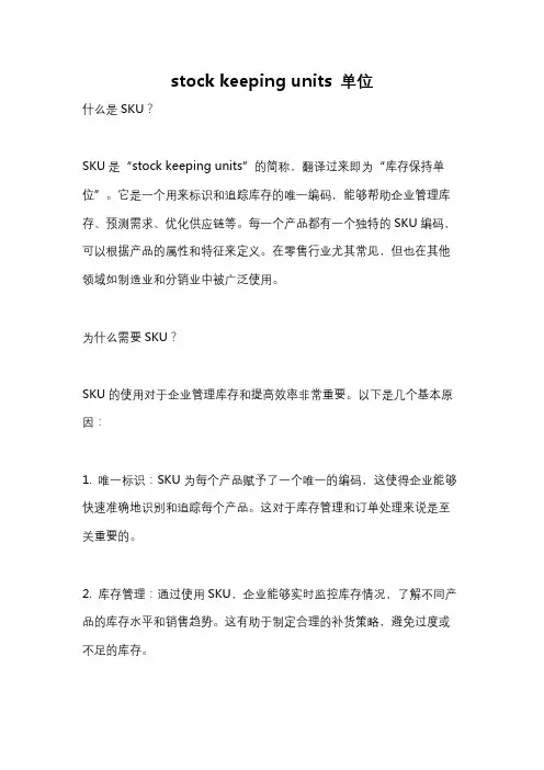 stock keeping units 单位