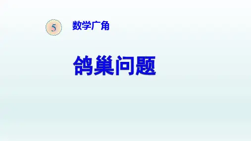 六年级数学下册课件5数学广角——鸽巢问题人教新课标(共31张PPT)