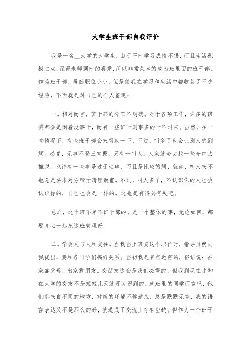 大学生班干部自我评价(四篇)