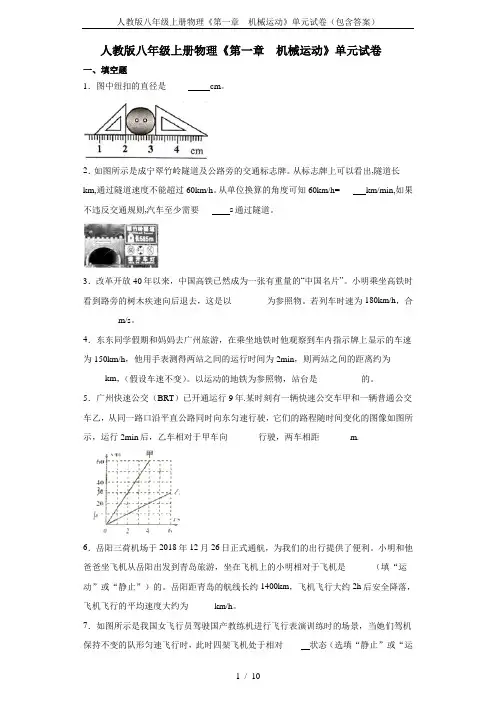 人教版八年级上册物理《第一章  机械运动》单元试卷(包含答案)