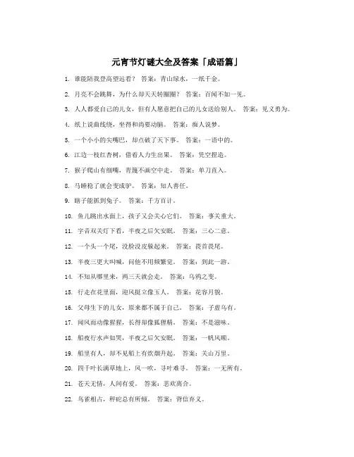 元宵节灯谜大全及答案「成语篇」