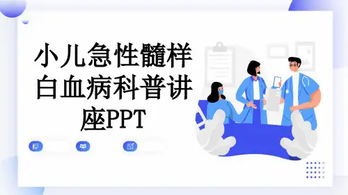 小儿急性髓样白血病科普讲座PPT