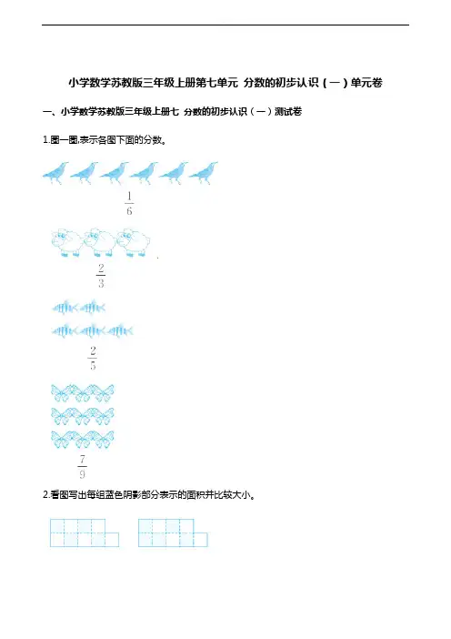 三年级上册数学单元测试-第七单元 分数的初步认识(一)苏教版(含解析)