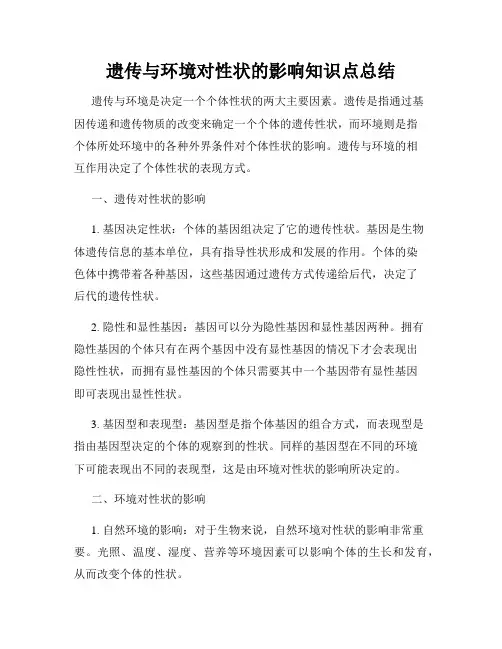 遗传与环境对性状的影响知识点总结
