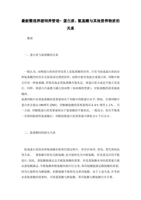 最新整理养猪饲养管理- 蛋白质、氨基酸与其他营养物质的关系.docx