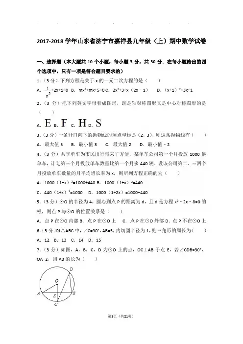 2017-2018学年山东省济宁市嘉祥县九年级上学期期中数学试卷与解析
