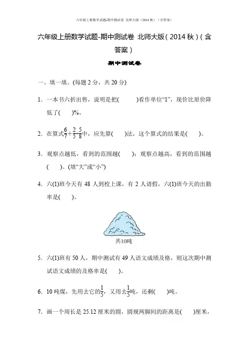 六年级上册数学试题-期中测试卷 北师大版(含答案)