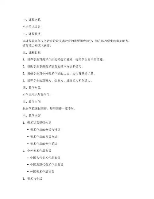 小学美术鉴赏教学大纲模板