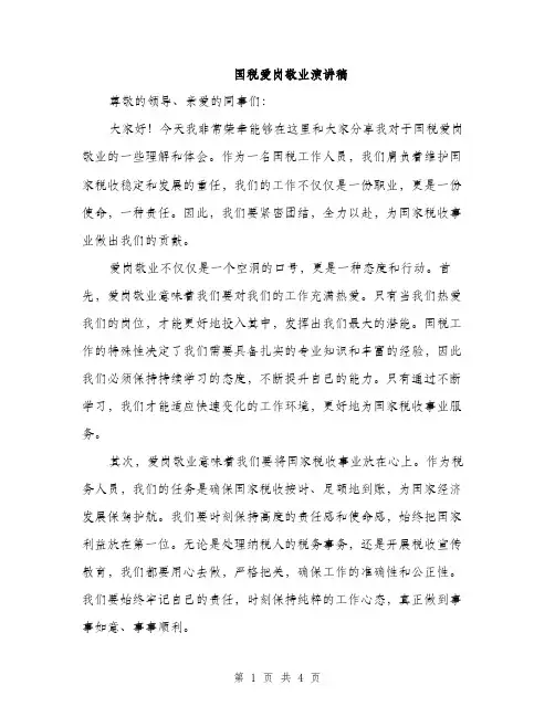国税爱岗敬业演讲稿（二篇）