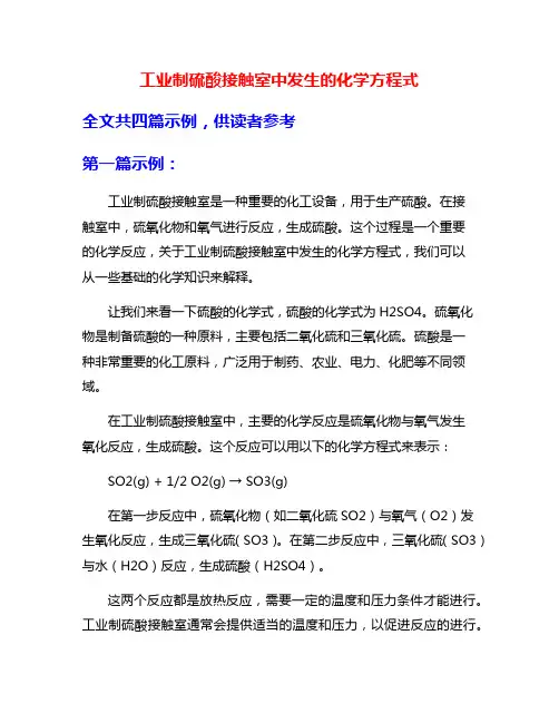 工业制硫酸接触室中发生的化学方程式