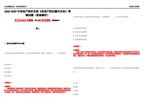 2022-2023年房地产经纪协理《房地产经纪操作实务》预测试题5(答案解析)