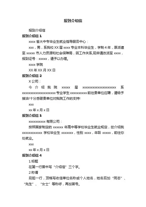 报到介绍信