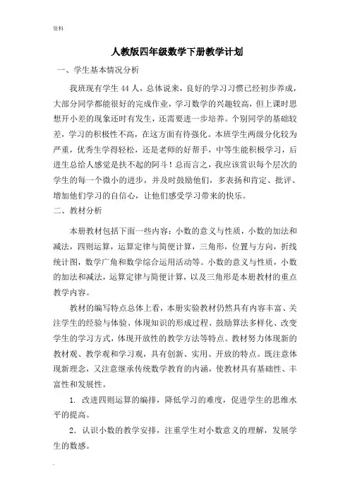 新人教版小学四年级下册数学全册-教案(含反思集体备课)