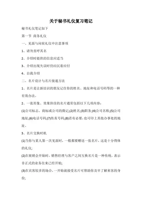 关于秘书礼仪复习笔记