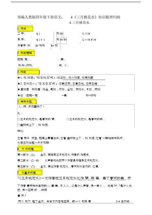 最新部编四年级下册语文：4《三月桃花水》知识梳理归纳.docx
