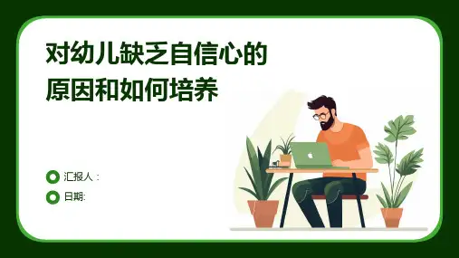对幼儿缺乏自信心的原因和如何培养