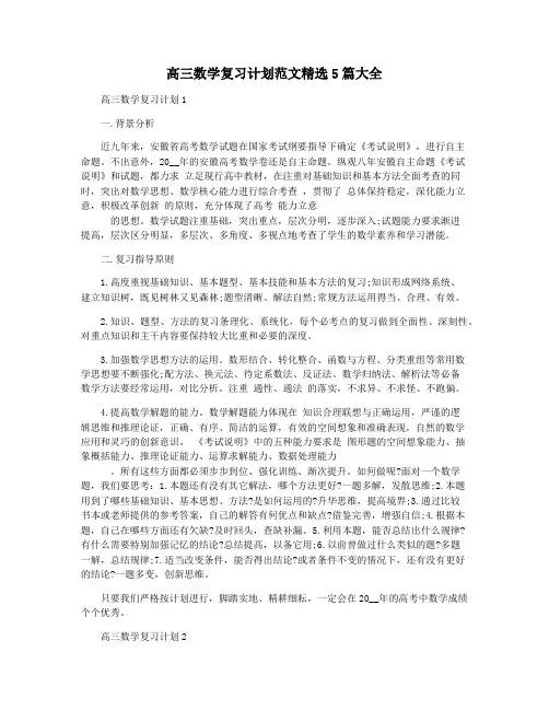 高三数学复习计划范文精选5篇大全