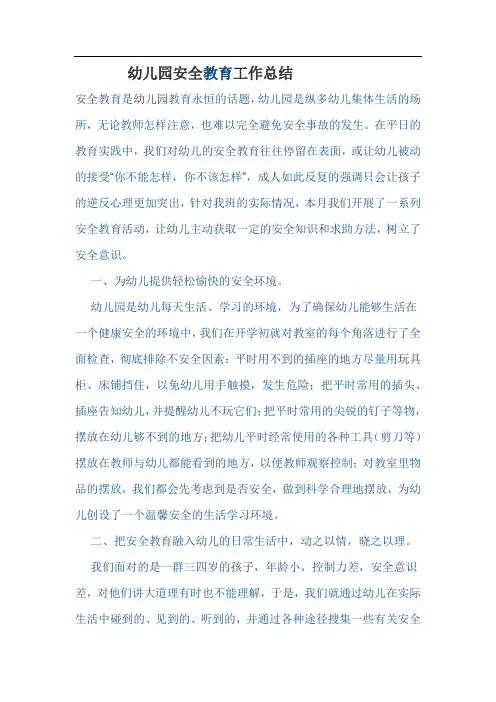 幼儿园安全教育工作总结