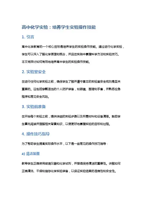 高中化学实验：培养学生实验操作技能