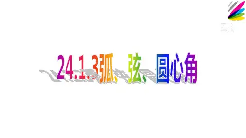 人教版数学九年级上册24.弧、弦、圆心角课件(19张)