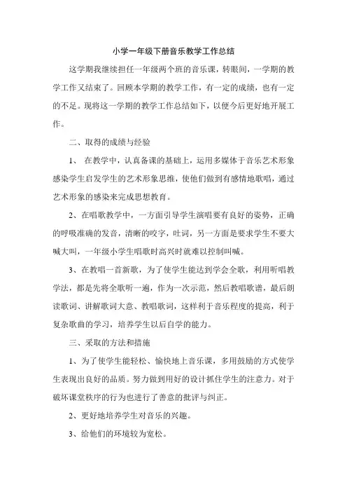 小学一年级下册音乐教学工作总结 (1)