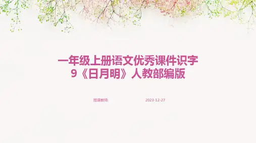 一年级上册语文优秀课件识字9《日月明》人教部编版