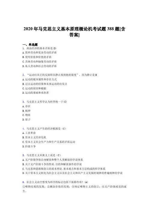 精选最新2020年马克思主义基本原理概论机考模拟考试388题(含答案)