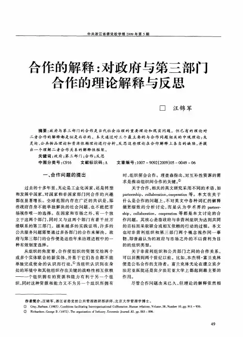 合作的解释：对政府与第三部门合作的理论解释与反思