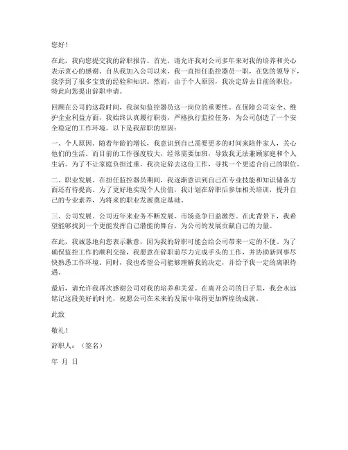监控器员辞职报告