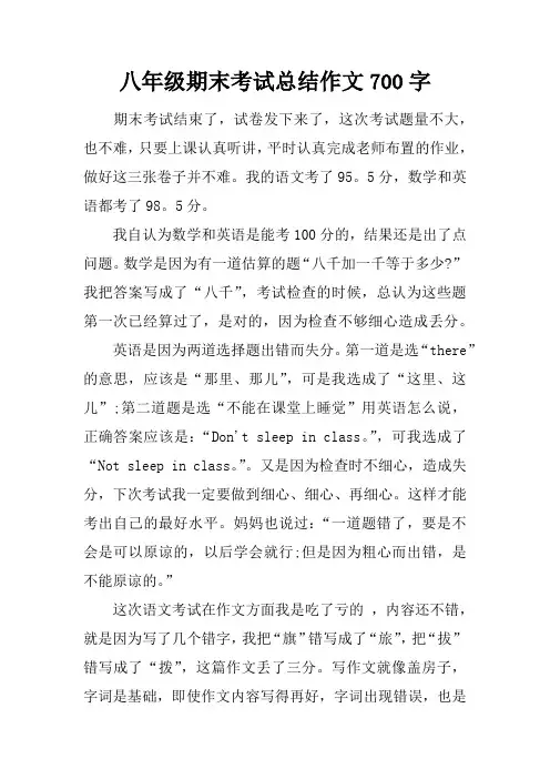 八年级期末考试总结作文700字