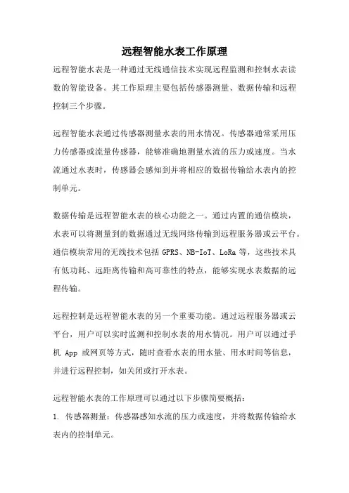 远程智能水表工作原理