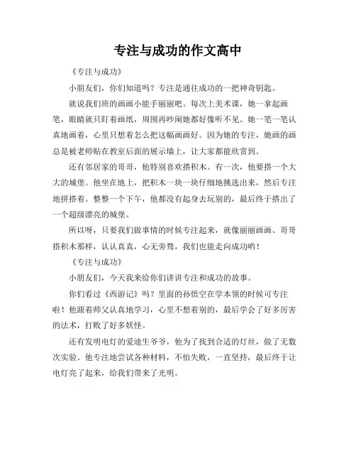 专注与成功的作文高中