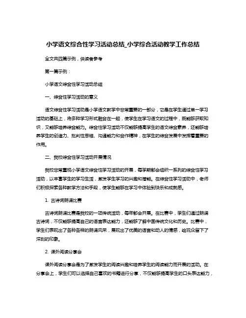 小学语文综合性学习活动总结_小学综合活动教学工作总结