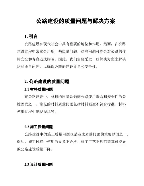 公路建设的质量问题与解决方案
