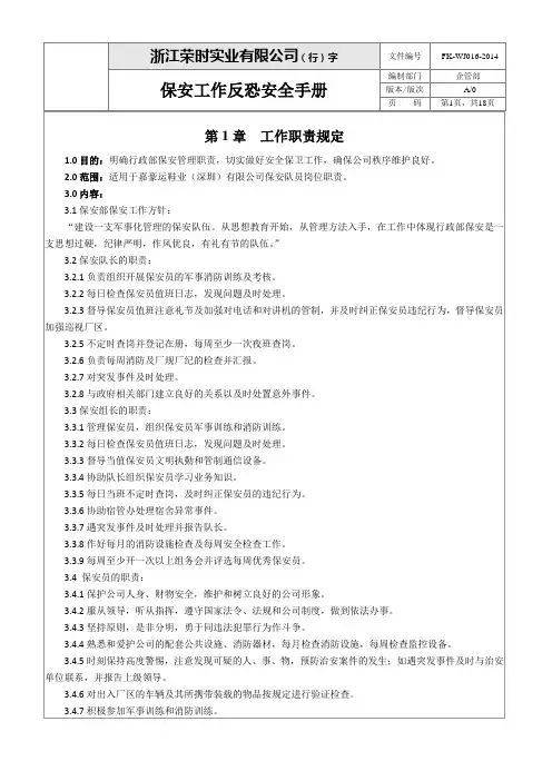 16-保安工作反恐安全手册