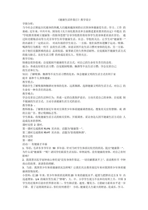 《健康生活伴我行》教案