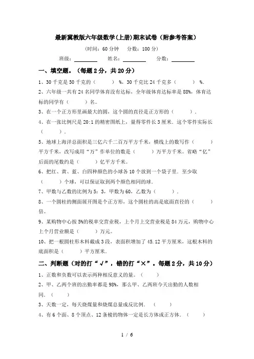 最新冀教版六年级数学(上册)期末试卷(附参考答案)