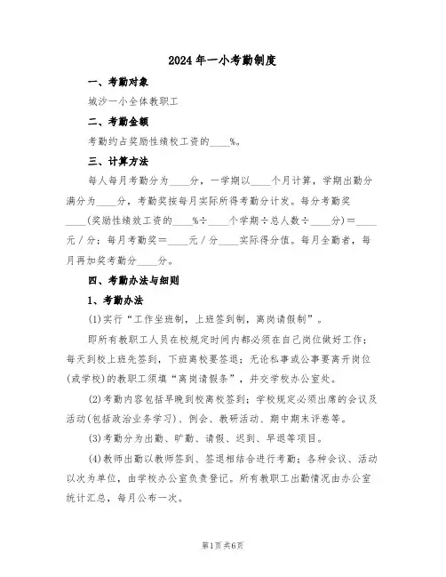 2024年一小考勤制度（二篇）