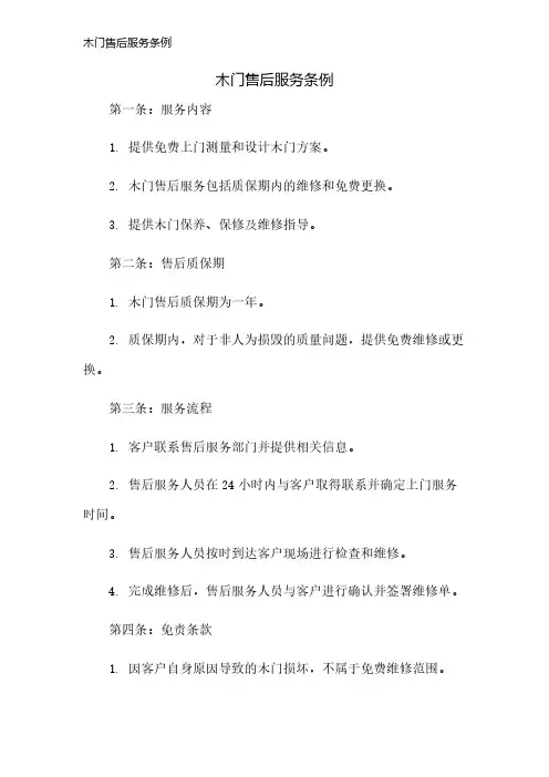 木门售后服务条例