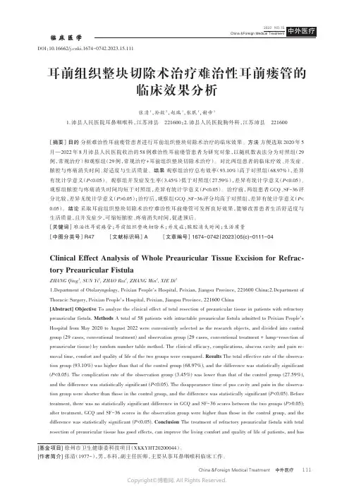 耳前组织整块切除术治疗难治性耳前瘘管的临床效果分析